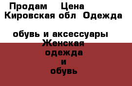 Продам  › Цена ­ 1 500 - Кировская обл. Одежда, обувь и аксессуары » Женская одежда и обувь   